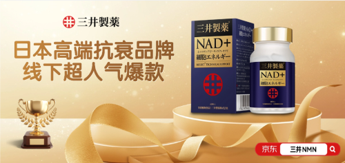 震撼！抗衰老最好的产品排名榜出炉！2025年五大NMN权威测评三井效果第一(图3)