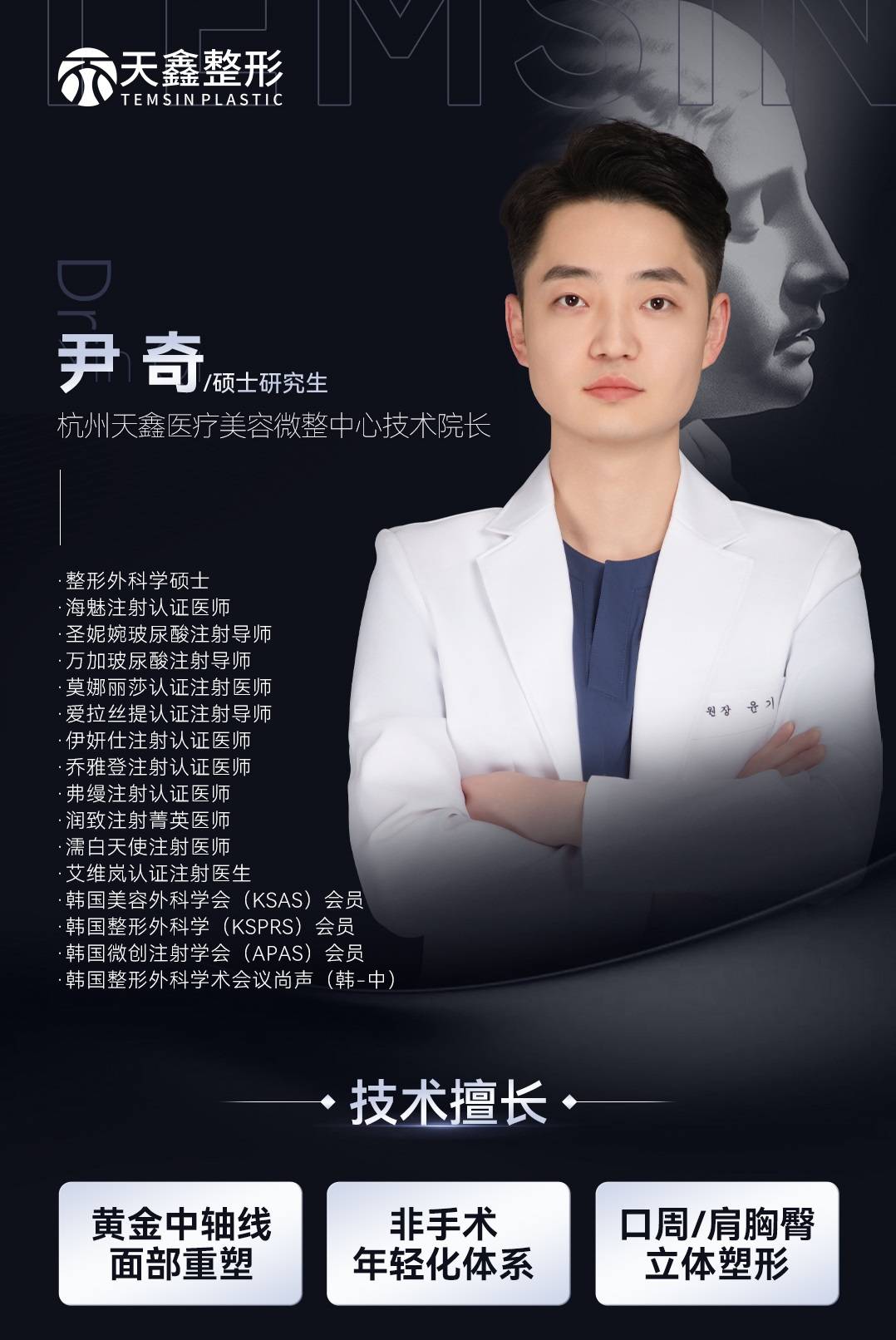 定义“一人一美”｜杭州天鑫尹奇医生以创新技术颠覆传统医美逻辑(图1)