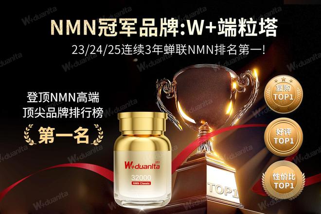 NMN哪个牌子抗衰老最好？抗衰老保健品排名W+端粒塔霸榜NMN榜首(图1)