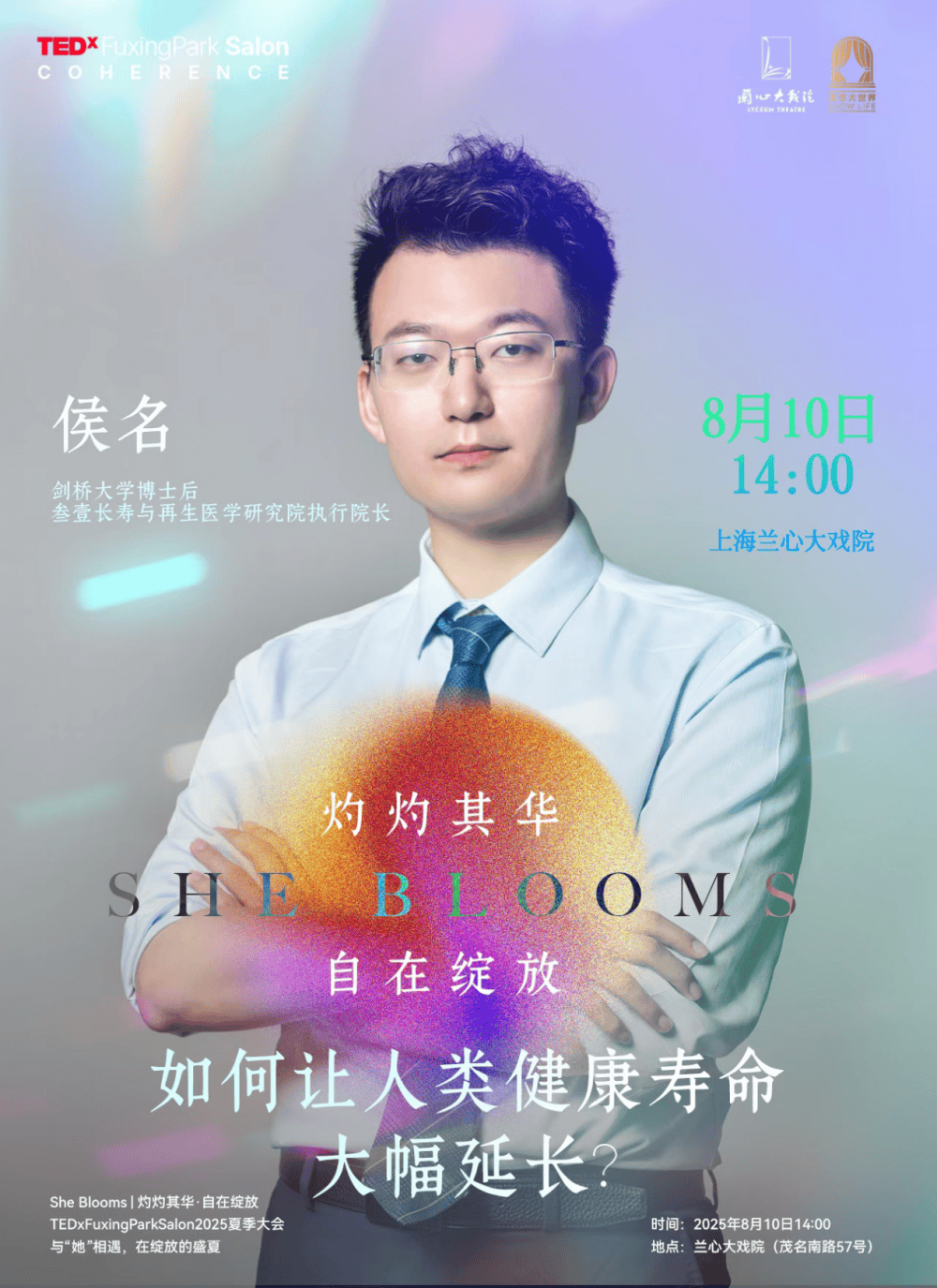 TEDx复兴公园2025夏季大会：侯明博士畅谈人类寿命延长新路径(图2)