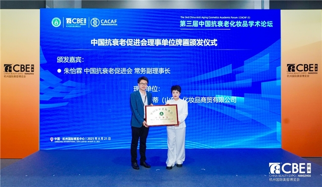 黛安蒂荣膺中国抗衰老促进会理事单位引领《中国50+抗衰护肤产业状况报告白皮书》启动(图2)