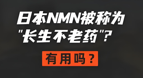 日本NMN被称为“长生不老药”？有用吗？用户亲测后的真实反馈(图1)