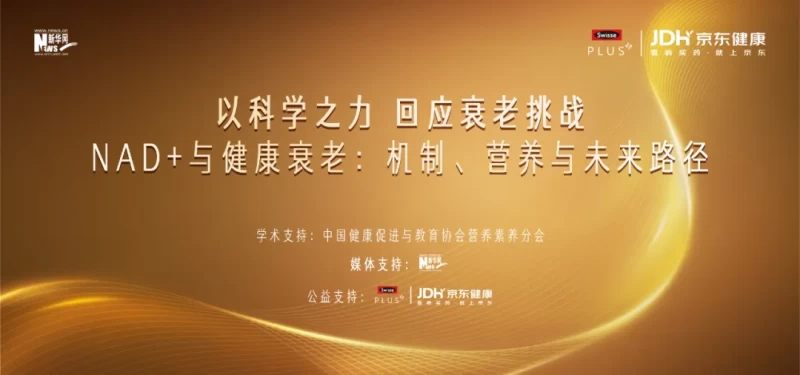 健合旗下Swisse PLUS携手行业专家推动抗衰产学研深度融合(图1)