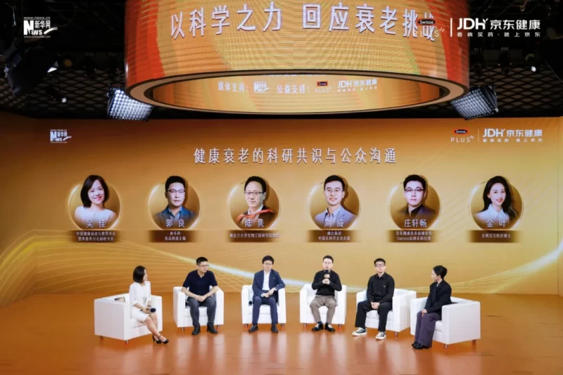 健合旗下Swisse PLUS携手行业专家推动抗衰产学研深度融合(图9)