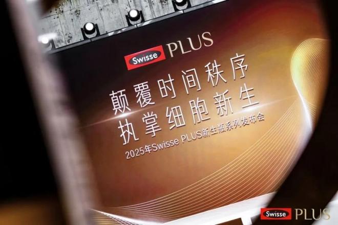 健合Swisse PLUS借高端沙龙发布NAD+新品引领细胞级抗衰新趋势(图13)