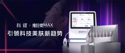 科修×维拉媞战略合作亮相美沃斯：首创“光电加乘”修复增效新标准(图1)