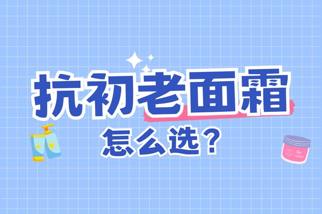 告别垮脸法令纹！2025抗衰老面霜推荐：LBR、OLAY等10款实测SGS认(图1)