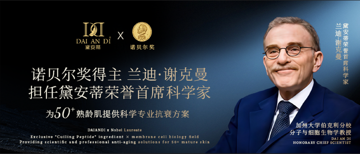 黛安蒂荣膺“50+熟龄肌护肤品类开创者”认证以科研与责任引领行业新发展(图3)