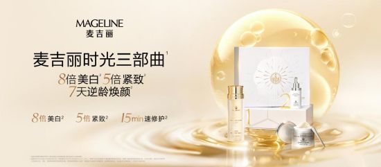 麦吉丽全球首发《亚洲肌肤多组学年轻化护肤指南》 亚洲肌肤抗老模式迎来系统化升级(图10)