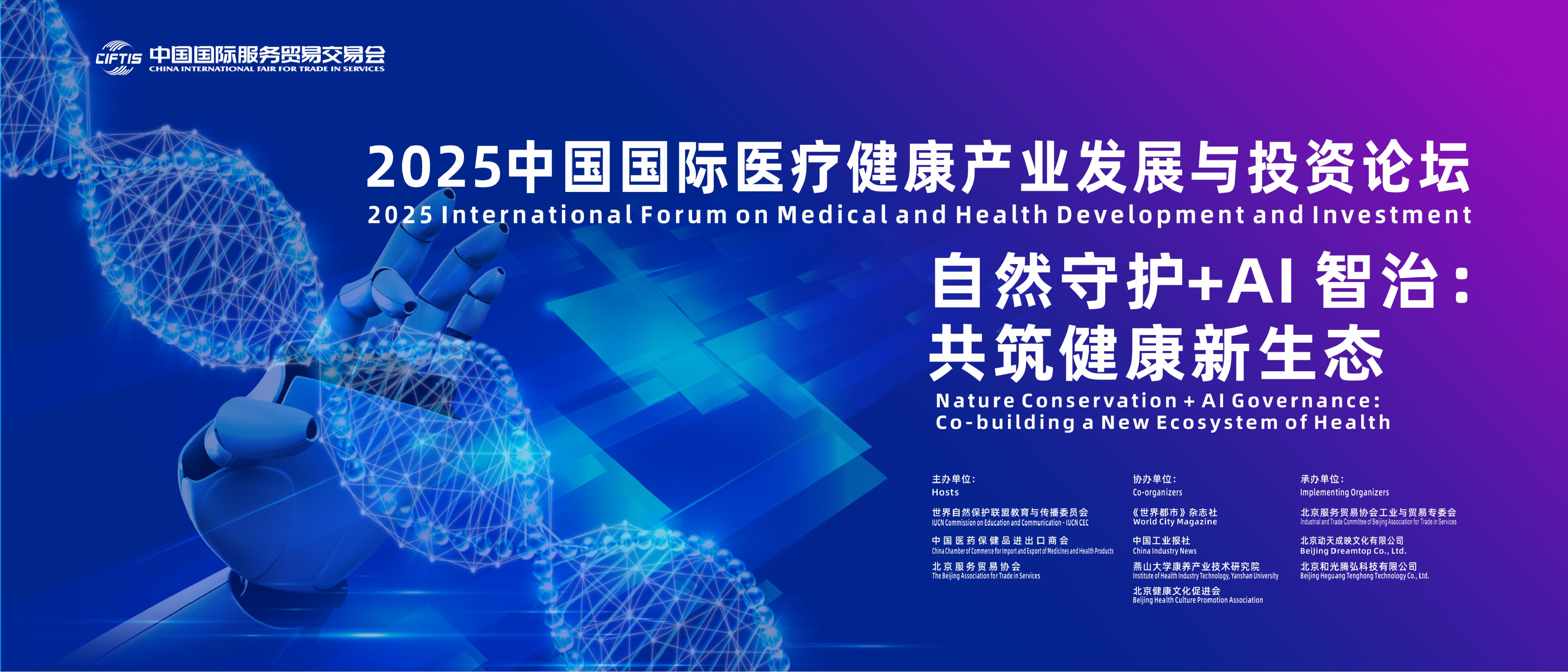 2025中国国际医疗健康产业发展与投资论坛在京召开(图1)