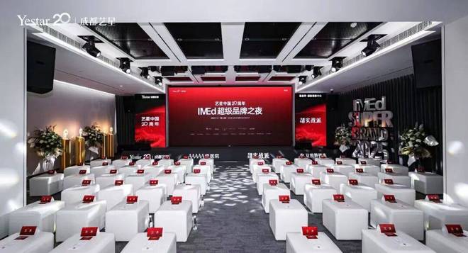 艺星中国20周年IMEd超级品牌之夜点亮医美新未来(图1)