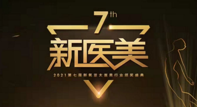 近200位最强医美医生竞争谁会摘得今年飞翔奖？”(图1)