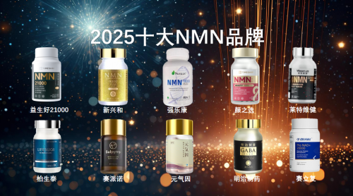 怎么选NMN不踩坑？2025全球十大品牌排名告别选择困难！(图3)