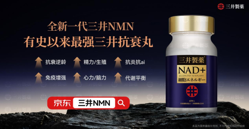 中年人精力分水岭真相曝光三井NMN细胞再生技术让35岁重回25岁状态(图4)