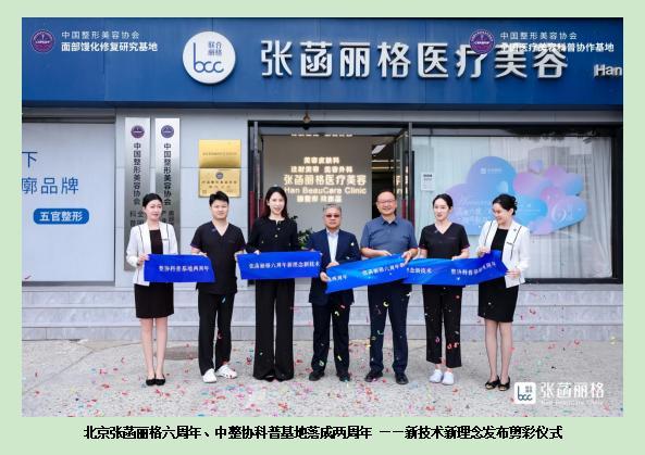 北京张菡丽格携手中整协深化“技术+科普”协同合作 共探医美行业高质量发展新路径(图1)