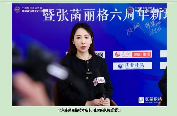 北京张菡丽格携手中整协深化“技术+科普”协同合作 共探医美行业高质量发展新路径(图2)