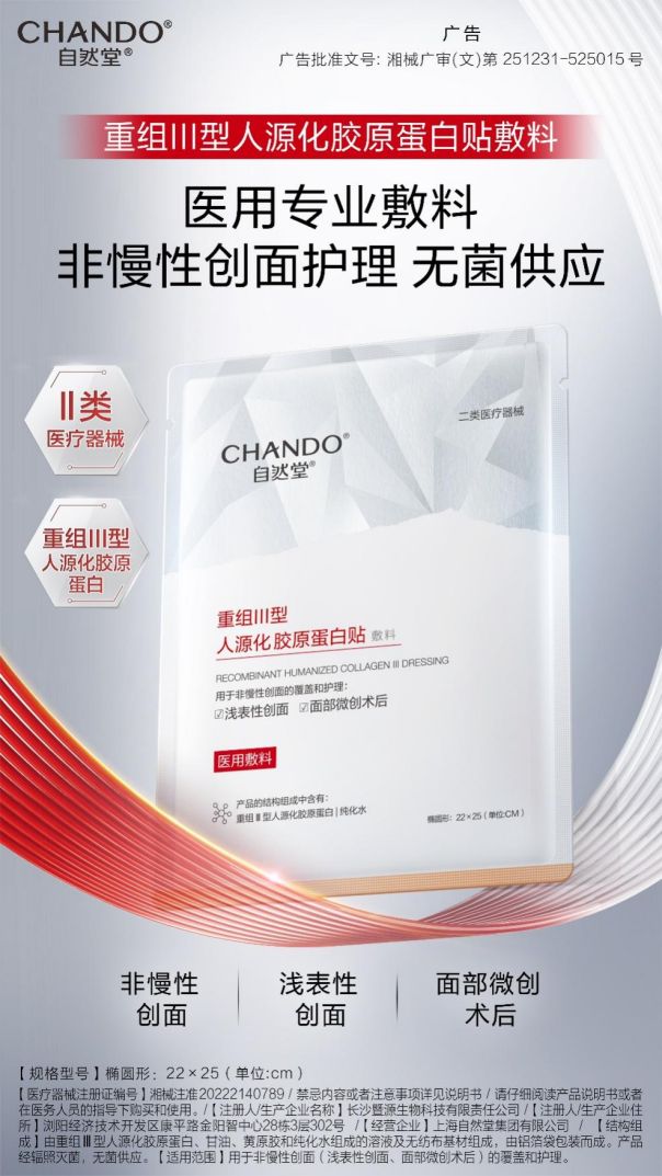 自然堂集团入局械字号赛道构建“全时胶原管理”生态闭环(图1)