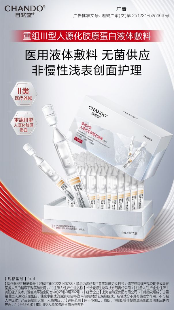 自然堂集团入局械字号赛道构建“全时胶原管理”生态闭环(图2)