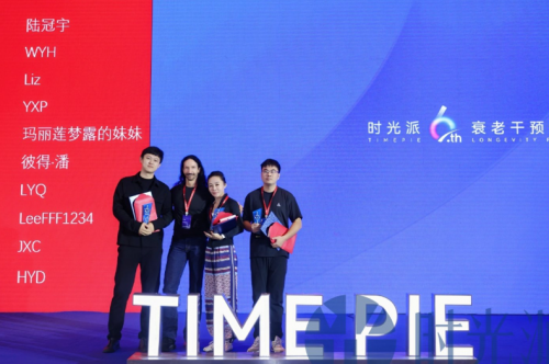 时光派第六届衰老干预论坛圆满落幕！数千人齐聚共绘生命科学20新蓝图！(图4)