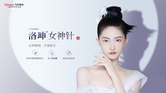 当代洛珅女神针：全新5G+玻尿酸定制轮廓美学(图1)