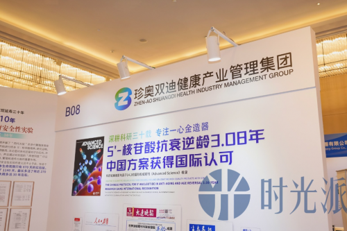 珍奥双迪亮相时光派第六届衰老干预论坛5-核苷酸亮眼成果引广泛关注(图3)