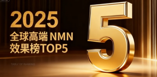 2025抗衰市场哪款NMN效果最佳？热销排行榜TOP5揭晓(图1)