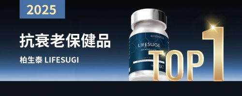 抗衰老保健品怎么选？10大高口碑品牌综合测评柏生泰4代稳居榜首(图1)