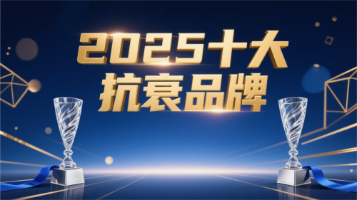2025抗衰市场趋势洞察：十大备受推崇的抗衰老产品全面评估与推荐(图1)