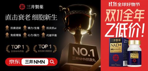 京东双11抗衰老预售榜单出炉！三井NMN强势登顶国际NMN品牌竞争白热化(图2)