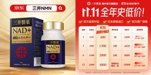 京东双11抗衰老预售榜单出炉！三井NMN强势登顶国际NMN品牌竞争白热化(图1)
