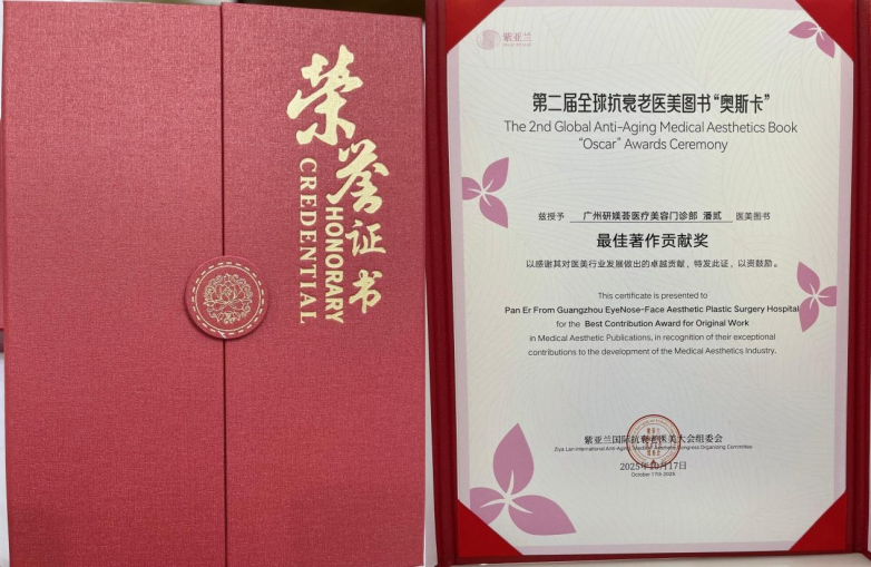 恭喜潘贰主编书荣获2025IMAAC第二届全球抗衰老医美图书奥斯卡最佳著作贡献奖(图1)