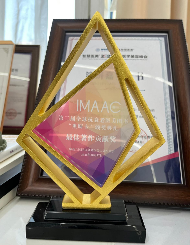 恭喜潘贰主编书荣获2025IMAAC第二届全球抗衰老医美图书奥斯卡最佳著作贡献奖(图2)