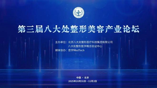 议程更新！速来报名！第三届八大处整形美容产业论坛主论坛、大赛决赛(图1)