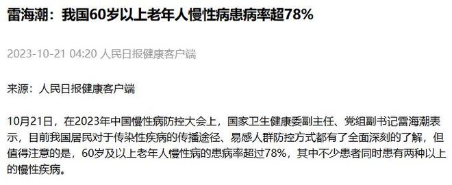 官方：老人慢病患病率78%权威：活得好还得老得慢、病得少、死得快(图2)