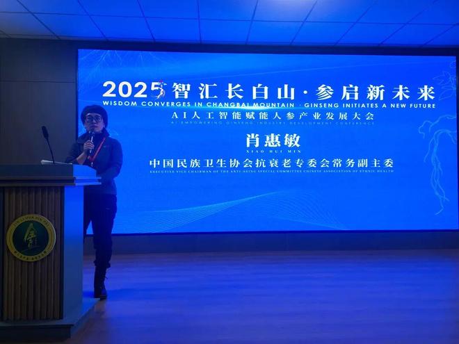 抗衰老在行动：抗衰老专委会肖惠敏同志在“智慧长白山、参起新未来”大会上的讲话(图2)