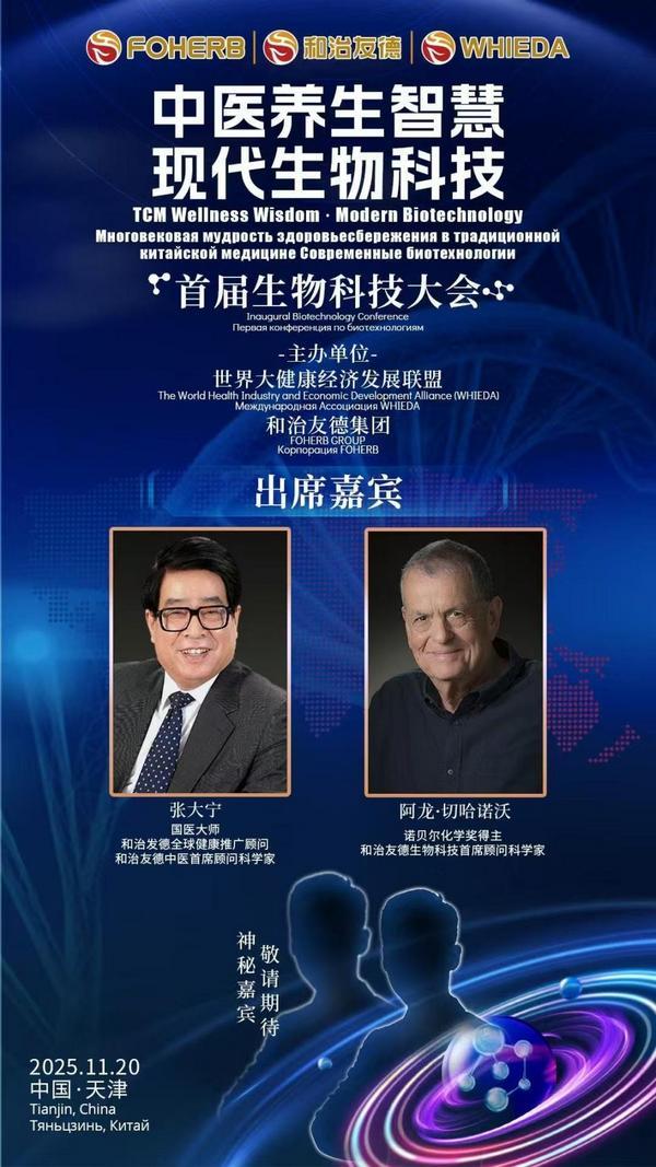 诺奖得主、国医大师、中外院士齐聚津门 和治友德将发布生物科技创新理念(图1)