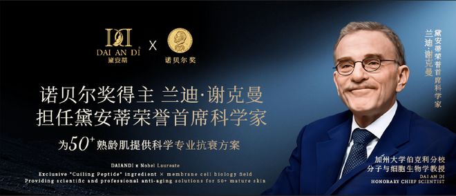 黛安蒂携手谢克曼教授开启抗衰“精准调控”新纪元(图3)