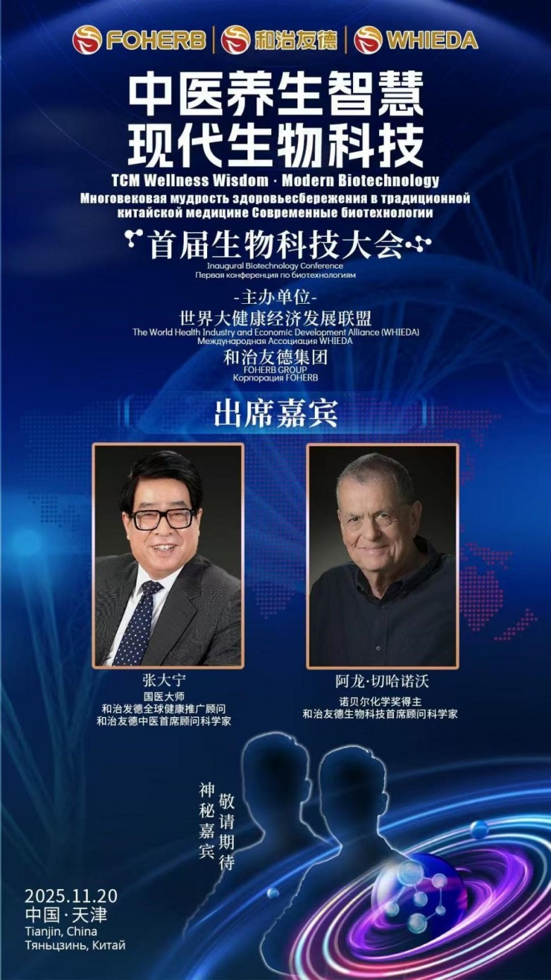 诺奖得主、国医大师齐聚津门 和治友德将发布生物科技创新健康理念(图1)