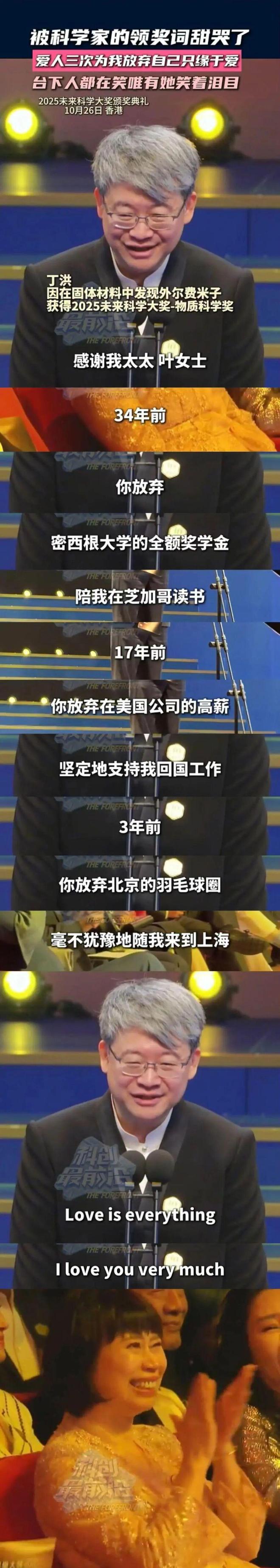 抗衰老在行动：“Love is everything”丁洪院士在未来科学大奖领奖台深情告白妻子叶青(图1)