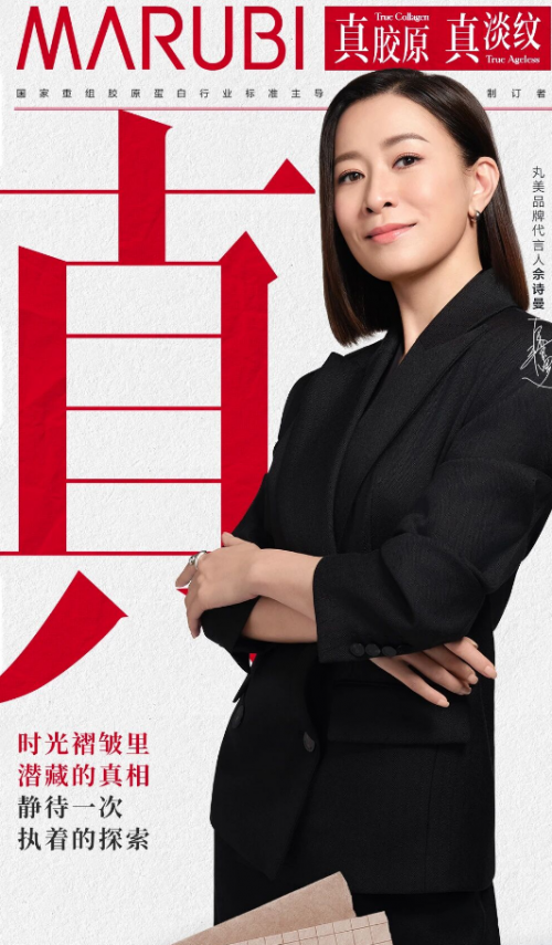 破解抗衰焦虑的“硬核答案”：丸美重组双胶原的科学突围与真相追求(图1)