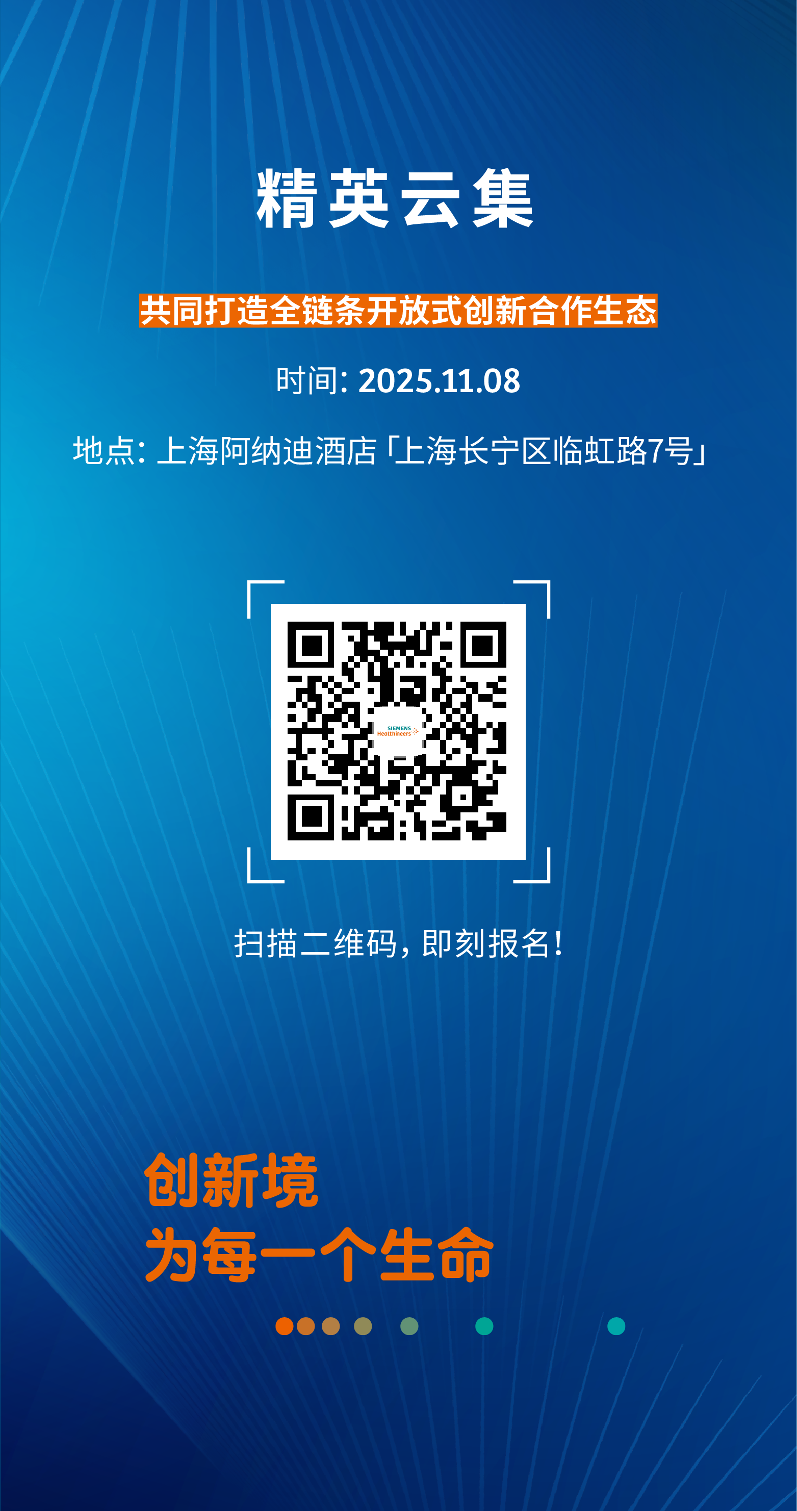 中外院士齐聚西门子医疗邀您共赴2025全球医疗科技创新生态大会！(图2)