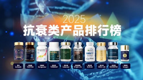 2025年十大NMN抗衰老品牌排行榜：NMN哪个牌子最好？排名第一名揭晓(图1)