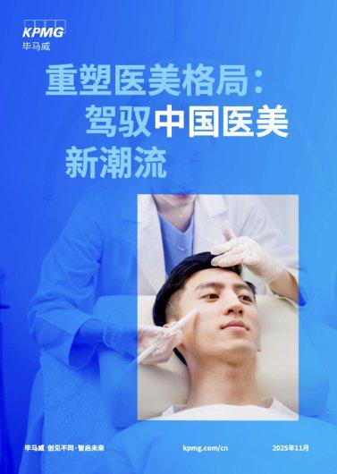 毕马威进博会发布报告 解码颜值经济新赛道(图1)