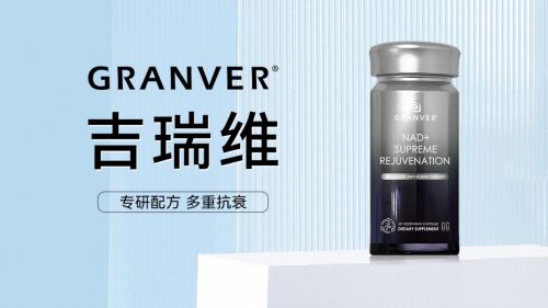 最新抗衰老药物发布吉瑞维强势跻身引领国货崛起(图1)