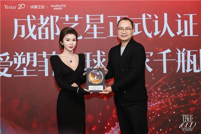 医美科学融创发展引领者成都艺星 荣耀认证臻爱塑菲全球首家千瓶医院(图6)