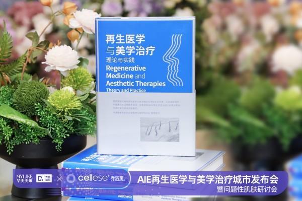 云南华美美莱领航再生新纪元：《再生医学与美学治疗》专著权威发布暨问题性肌肤治疗研讨会隆重举行(图2)
