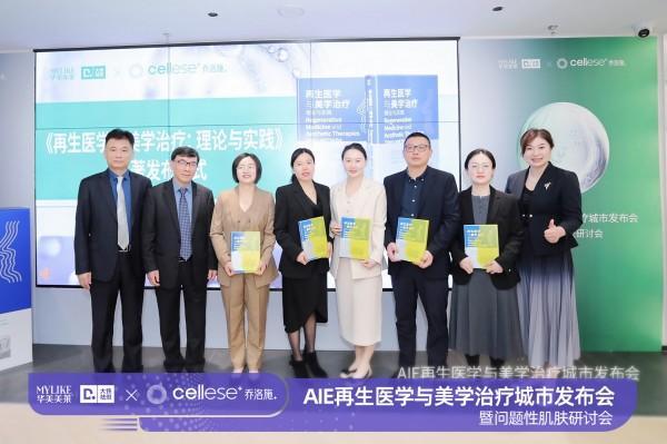 云南华美美莱领航再生新纪元：《再生医学与美学治疗》专著权威发布暨问题性肌肤治疗研讨会隆重举行(图1)