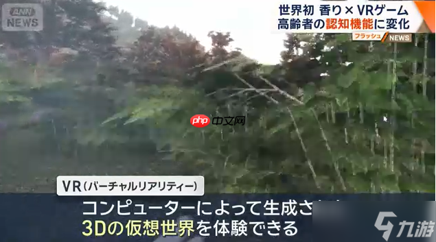 日本科学家新研究 香气配合VR游戏可延缓老年认知衰减(图1)