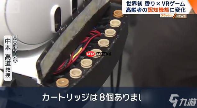 日本科学家新研究 香气配合VR游戏可延缓老年认知衰减(图3)