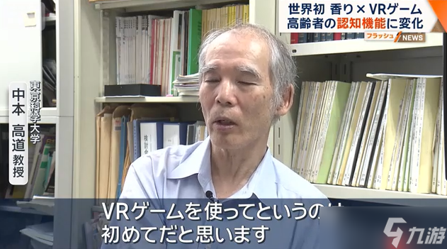 日本科学家新研究 香气配合VR游戏可延缓老年认知衰减(图4)